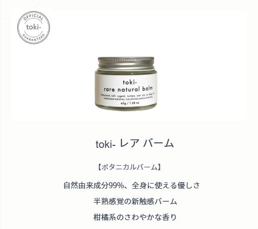 toki- rare balm ヘア&ボディスタイリングバーム