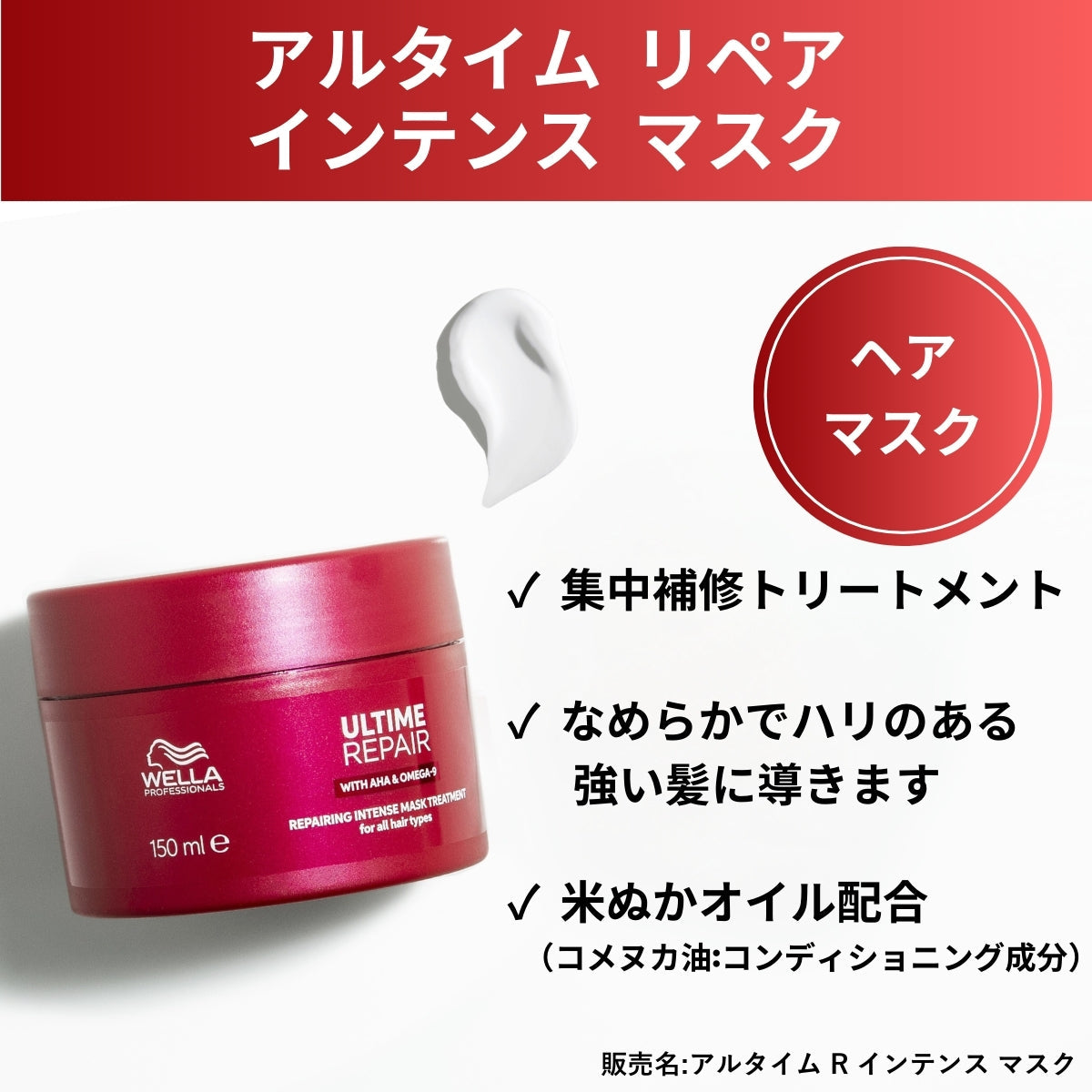 アルタイム リペア インテンスマスク 150ml