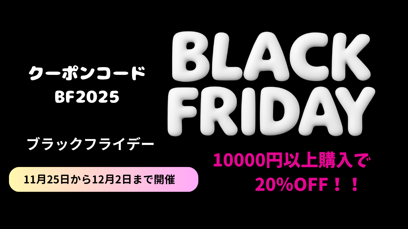 ブラックフライデーセール2025