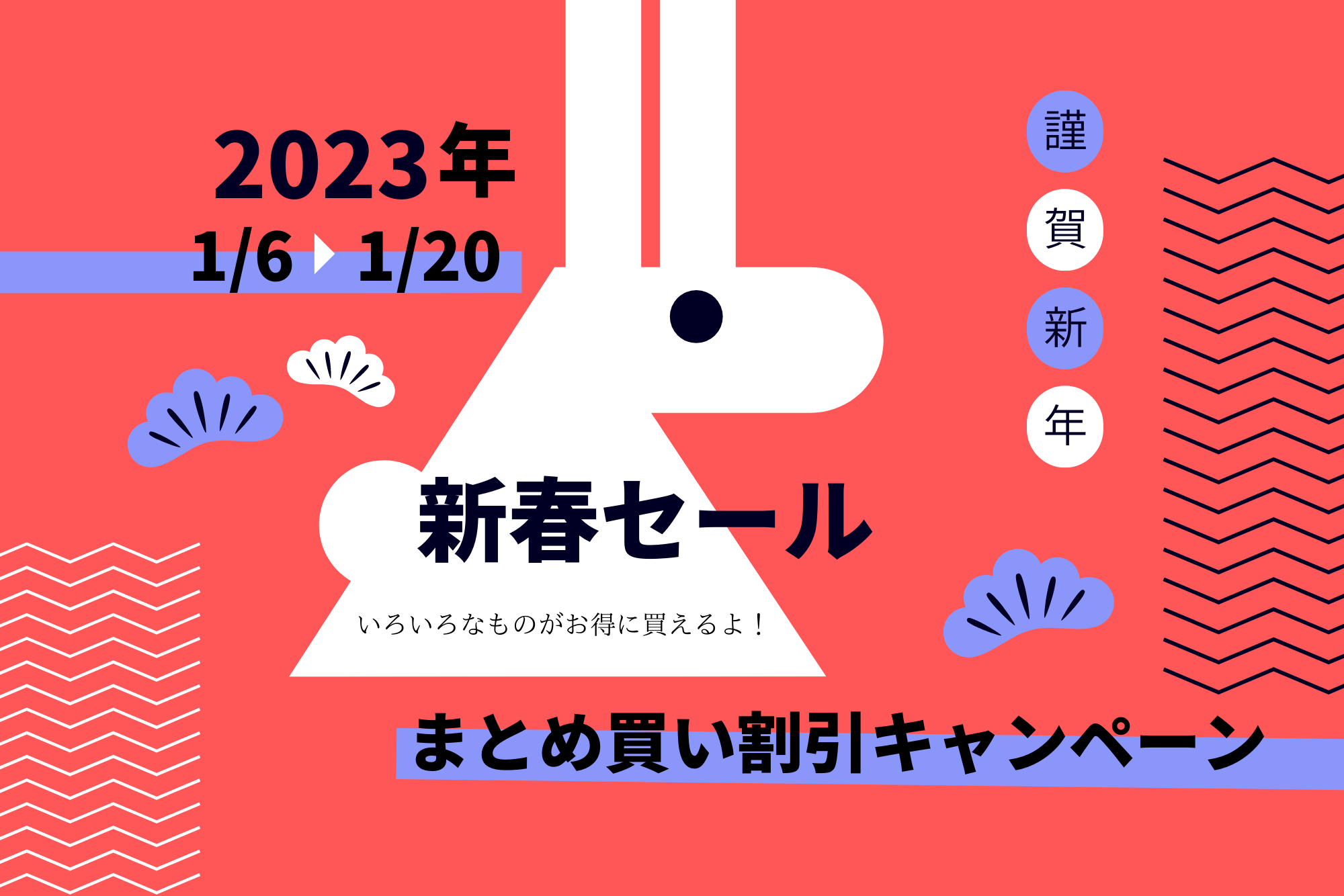 新春セール⭐